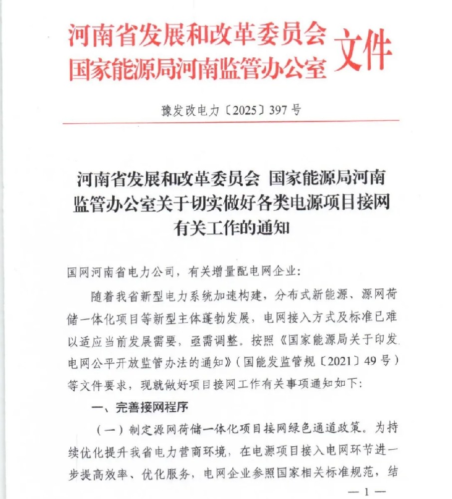 河南：不得以可開放容量不足為由無限期限制光伏并網！
